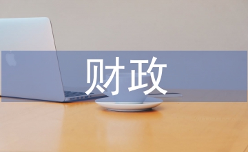 事業單位財政稅收管理策略3篇